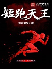 中国短跑4大天王