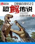 《穿越白垩纪之恐鳄传说》