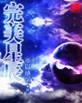 完美星球免费观看中文版